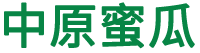 平顶山市中原蜜瓜业有限公司