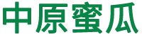 平顶山市中原蜜瓜业有限公司